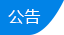 通知公告
