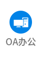 OA辦公