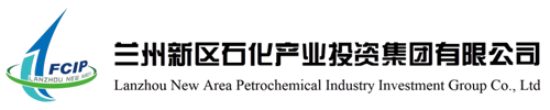 蘭州新區石化產業投資集團有限公司